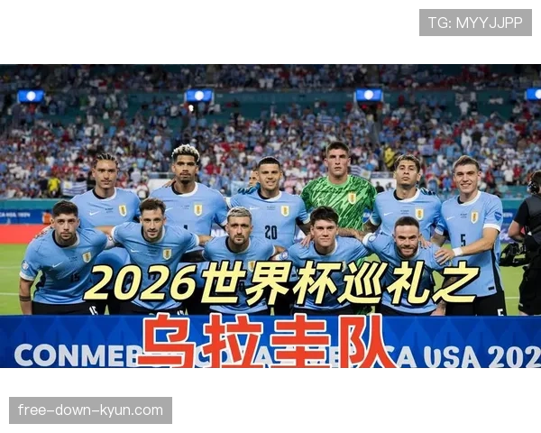 巴拉圭队2026世界杯阵容前瞻 谁能扛起进攻大旗助球队突围