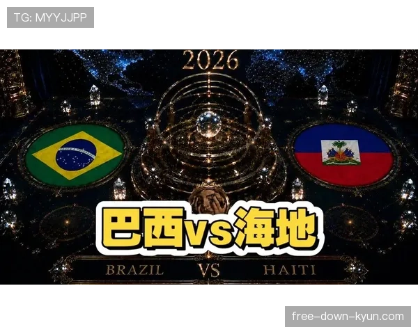 海地对巴西回顾：面对强敌未能拿分
